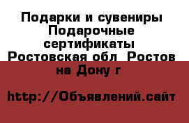 Подарки и сувениры Подарочные сертификаты. Ростовская обл.,Ростов-на-Дону г.